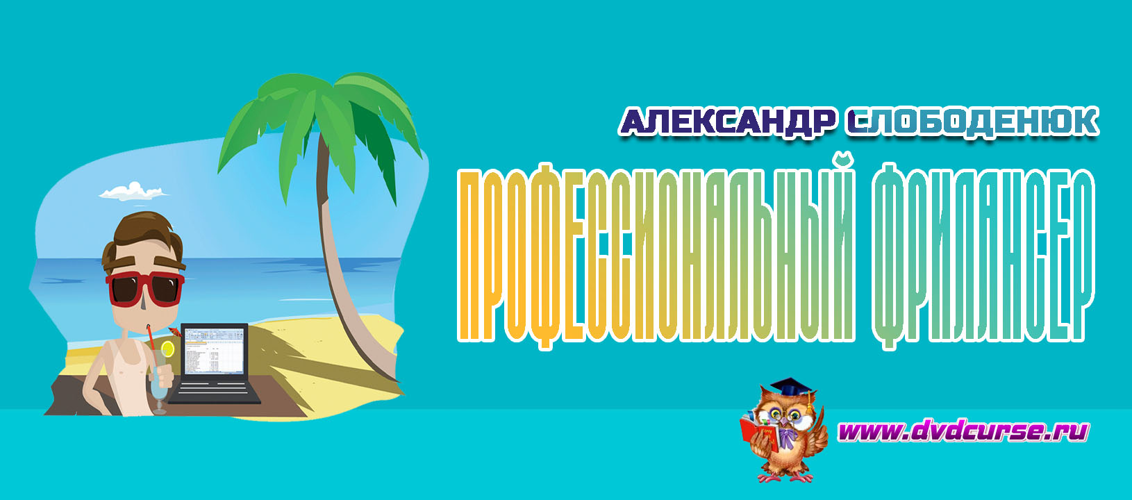 Практический онлайн тренинг: “Профессиональный фрилансер” (Александр Слободенюк)