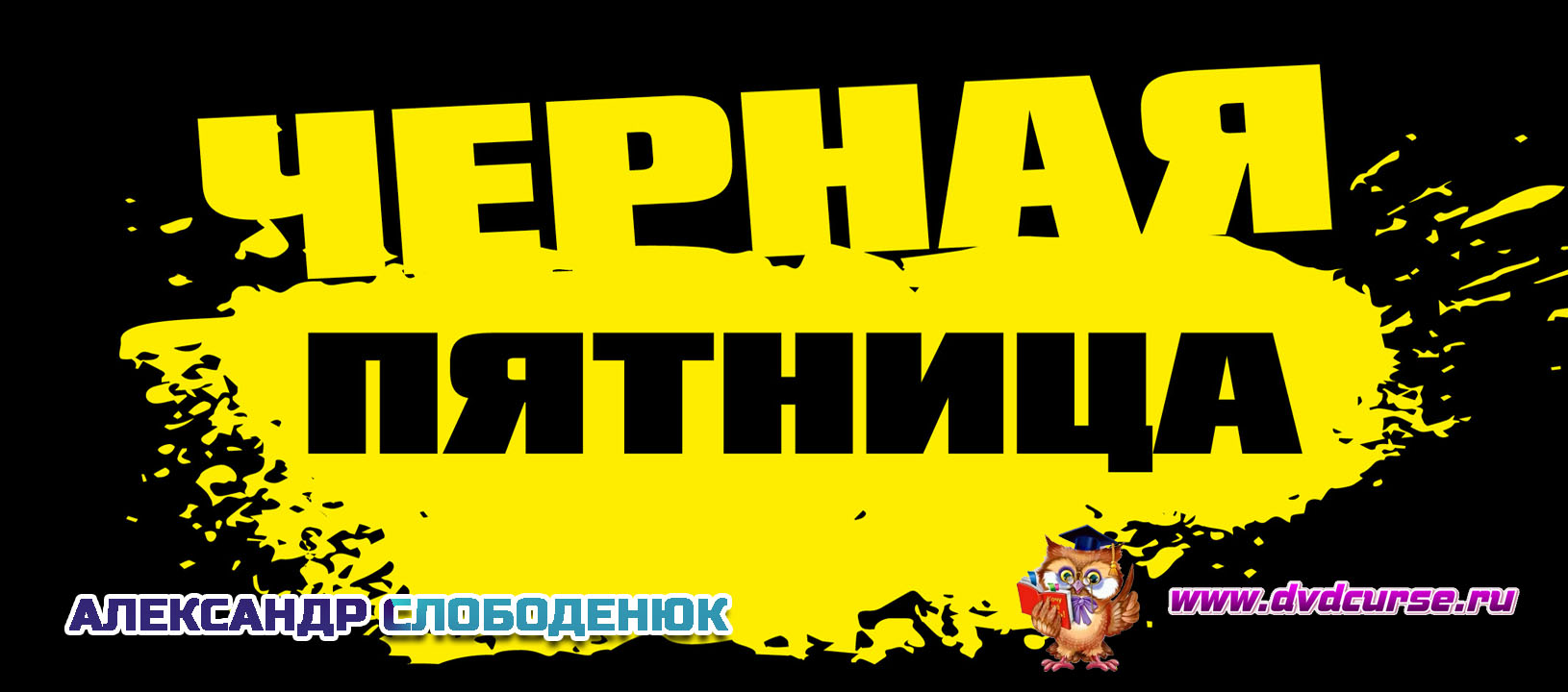 Черная пятница 2019 года от Александра Слободенюка