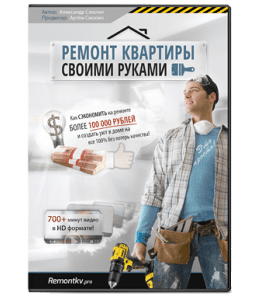 Видеокурс Ремонт квартиры своими руками (Александр Смолин)