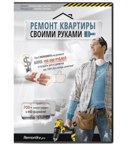 Видеокурс Ремонт квартиры своими руками (Александр Смолин)