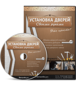 Видеокурс Установка дверей своими руками (Александр Смолин)