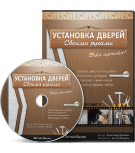 Видеокурс Установка дверей своими руками (Александр Смолин)