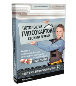 Видеокурс Потолок из гипсокартона своими руками (Александр Смолин)