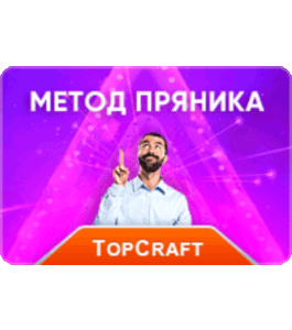 Видеокурс Метод пряника 120 000 рублей на готовом автозаработке (Алексей Дощинский, TopCraft!, Glopart)