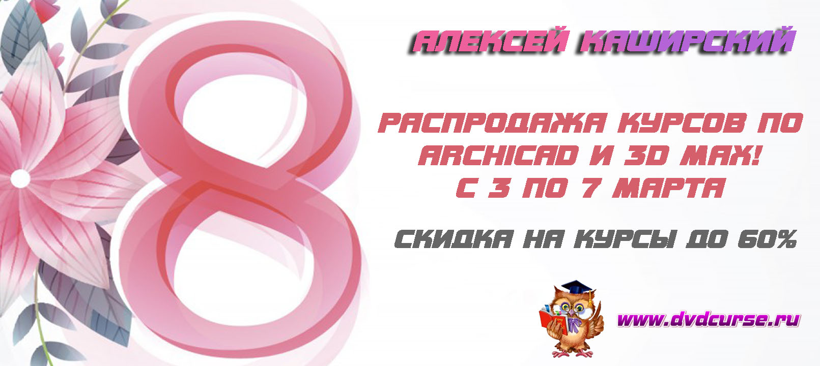Распродажа курсов по ArchiCAD и 3dsMAX! (Алексей Каширский)