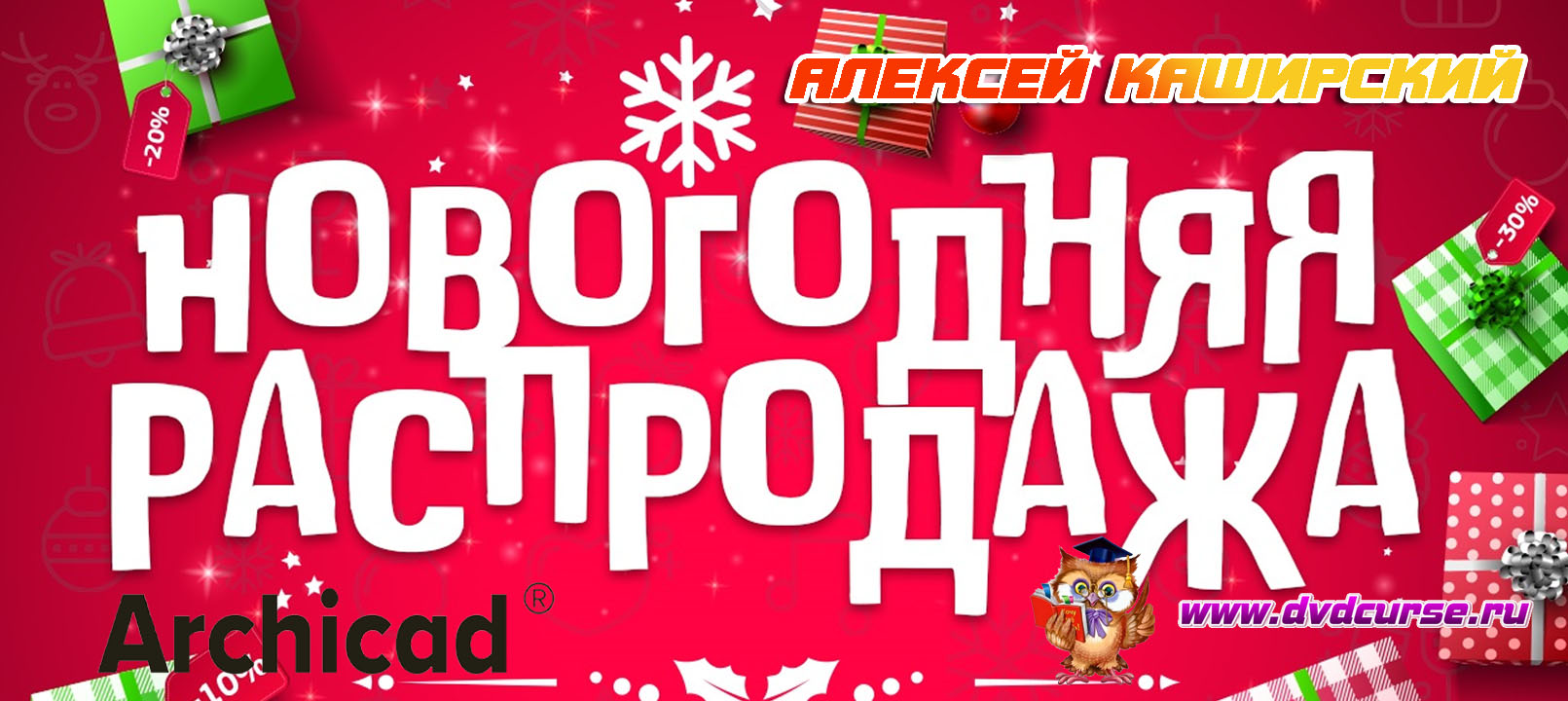 Новогодняя Распродажа курсов по ArchiCAD и 3ds MAX от Алексея Каширского