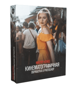 Мастер-класс Кинематографичная Обработка в Photoshop (Алексей Кузьмичев)