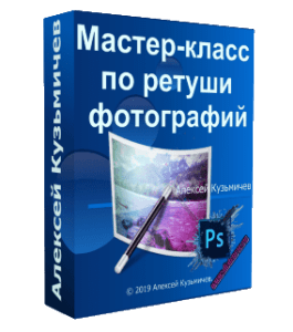Мастер-класс Ретушь фотографий (Алексей Кузьмичев)