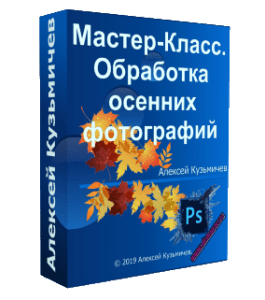 Мастер-класс Обработка осенних фотографий (Алексей Кузьмичев)