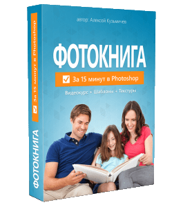 Видеокурс Фотокнига за 15 минут в Photoshop (Алексей Кузьмичев)