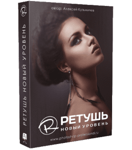 Видеокурс Ретушь. Новый Уровень (Алексей Кузьмичев)