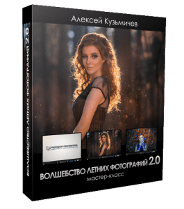 Мастер-класс Волшебство летних фотографий 2.0 (Алексей Кузьмичев)
