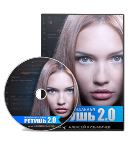 Видеокурс Профессиональная ретушь 2.0 (Алексей Кузьмичев)