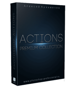 Видеокурс Премиум - Коллекция Экшенов (Алексей Кузьмичев)