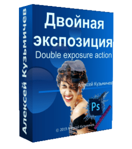 Видеокурс Экшен. Двойная экспозиция (Алексей Кузьмичев)