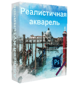 Видеокурс Экшен. Реалистичная акварель (Алексей Кузьмичев)