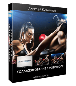 Мастер-класс Коллажирование в фотошопе (Алексей Кузьмичев)