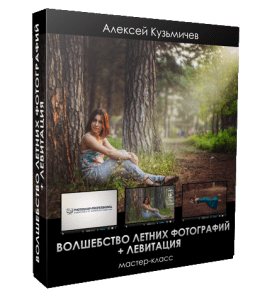 Мастер-класс Волшебство летних фотографий (Алексей Кузьмичев)