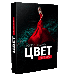 Видеокурс Цвет. Просто о сложном (Алексей Кузьмичев)