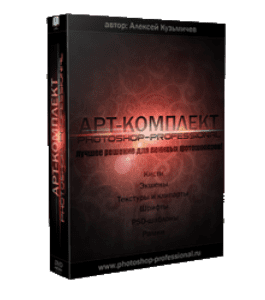 Видеокурс Арт - Комплект. Photoshop - Professional (Алексей Кузьмичев)