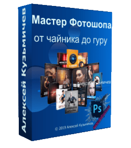 Видеокурс Коллекция курсов. Мастер Фотошопа: От чайника до гуру (Алексей Кузьмичев)
