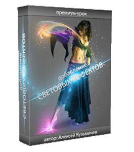 Бесплатный видеокурс Добавление световых эффектов на фото (Алексей Кузьмичев)