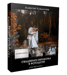 Мастер-класс Свадебная обработка (Алексей Кузьмичев)