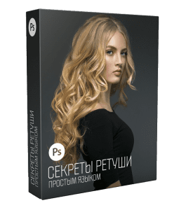 Видеокурс Секреты Ретуши Простым Языком (Алексей Кузьмичев)
