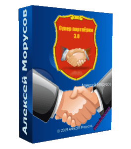 Видеокурс Супер партнёрки 3.0 (Алексей Морусов, Glopart)