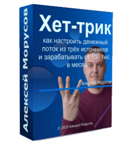 Видеокурс Хет - Трик. Обучающий курс по созданию дохода из интернета тремя способами (Алексей Морусов, Glopart)