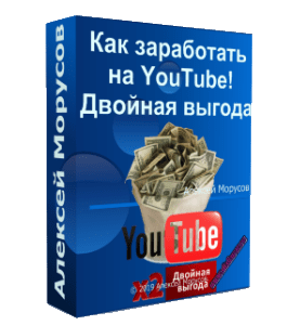 Видеокурс Двойная выгода (Алексей Морусов, Glopart)