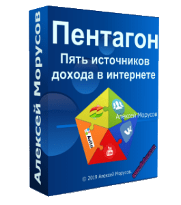 Видеокурс Пентагон. Пять источников дохода в интернете (Алексей Морусов, Glopart)