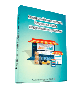 Видеокурс Как начать бизнес в интернете. Создание интернет-магазина по системе дропшиппинг (Алексей Морусов, Glopart)