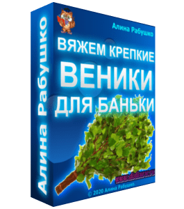 Бесплатный видеоурок Для души: вяжем крепкие веники для баньки (Николай Рабушко)