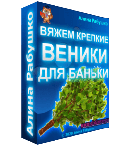 Бесплатный видеоурок Для души: вяжем крепкие веники для баньки (Николай Рабушко)