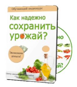 Видеокурс Как надежно сохранить урожай (Николай Рабушко)