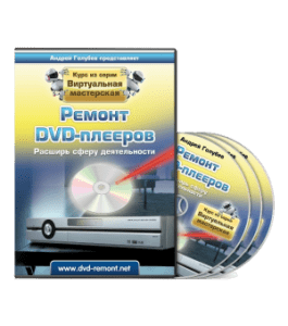 Видеокурс Ремонт DVD Своими Руками (Андрей Голубев)