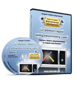 Видеокурс Отремонтируй микроволновку сам (Андрей Голубев)