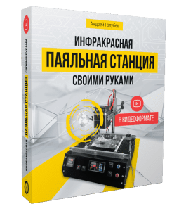 Видеокурс Инфракрасная паяльная станция своими руками (Андрей Голубев)