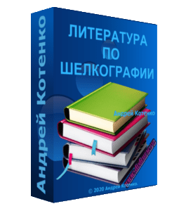 Бесплатный видеокурс Сборник популярной литературы по шелкографии (Андрей Котенко)