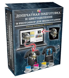 Видеокурс Цветоделение в Photoshop для Шелкографии + плагин Shelkograf Seps 2.0 (Андрей Котенко)