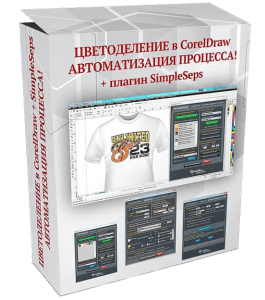 Видеокурс Цветоделение в CorelDRAW для шелкографии + плагин SimpleSeps (Андрей Котенко)