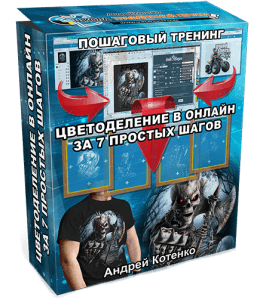 Видеокурс Цветоделение в онлайн за 7 простых шагов (Андрей Котенко)