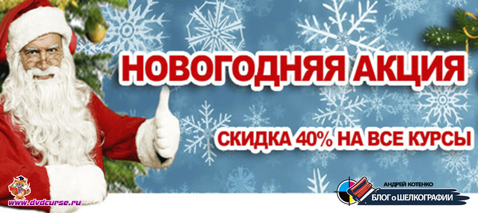Новогодняя акция - Андрей Котенко, Школа шелкографии