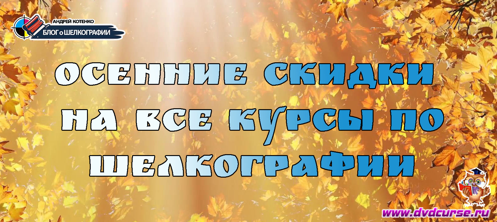 Осенние скидки 2020 года на все курсы по шелкографии от Андрея Котенко