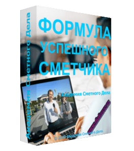 Бесплатный видеокурс Формула успешного сметчика (Фирая Валиева, Академия Сметного Дела)