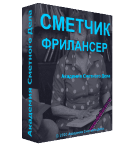 Бесплатный видеокурс Сметчик - Фрилансер (Фирая Валиева, Айрат Валиев, Академия Сметного Дела)