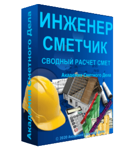 Бесплатный видеокурс Инженер - Сметчик по сводному сметному расчету (Инна Митрофанова, Академия Сметного Дела)