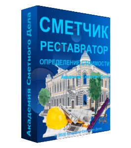 Бесплатный видеокурс Сметчик - Реставратор (Алсу Наумова, Академия Сметного Дела)
