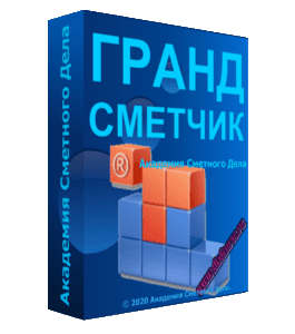 Бесплатный видеокурс Гранд - Сметчик (Гулира Галиуллина, Академия Сметного Дела)